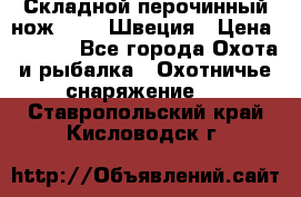 Складной перочинный нож EKA 8 Швеция › Цена ­ 3 500 - Все города Охота и рыбалка » Охотничье снаряжение   . Ставропольский край,Кисловодск г.